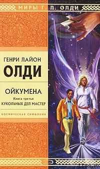 Генри Лайон Олди - Кукольных дел мастер