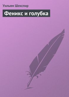 Уильям Шекспир - Феникс и голубка