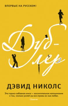 Дэвид Николс - Дублер