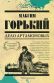 Дело Артамоновых