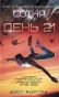 Сотня. День 21