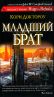 Младший брат