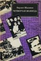 Варлам Шаламов - Четвёртая Вологда