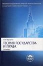 Михаил Марченко - Теория государства и права