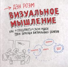 Дэн Роэм - Визуальное мышление. Как 