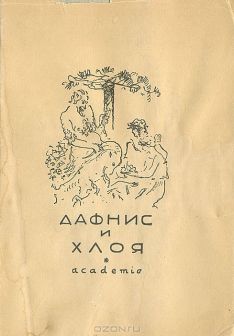Лонг - Дафнис и Хлоя