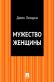 Мужество женщины