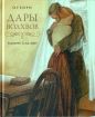 О. Генри - Дары волхвов