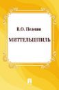 Виктор Пелевин - Миттельшпиль