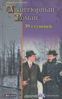 Джон Бучан - 39 ступеней