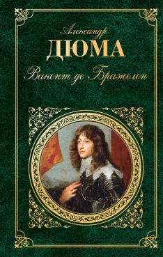 Александр Дюма, Огюст Маке - Виконт де Бражелон, или Десять лет спустя