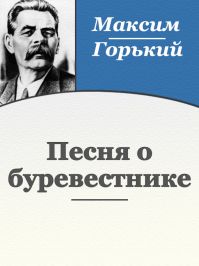 Максим Горький - Песня о Буревестнике