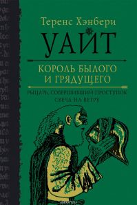 Теренс Хэнбери Уайт - Король Былого и Грядущего