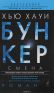 Бункер.Смена