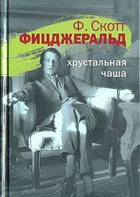 Фрэнсис Скотт Фицджеральд - Хрустальная чаша