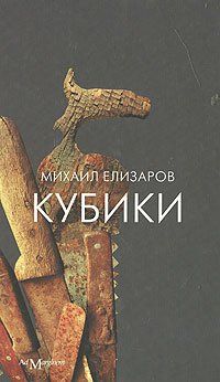 Пётр Бормор, Владимир Данихнов, Михаил Елизаров - Кубики