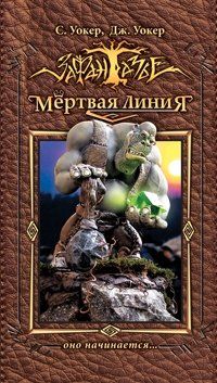 Джонатан и Саймон Уокер - Мертвая линия. Оно начинается...