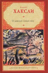 Олдос Хаксли - О дивный новый мир