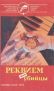 Реквием для убийцы