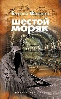 Евгений Филенко - Шестой моряк