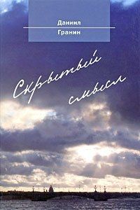 Даниил Гранин - Скрытый смысл