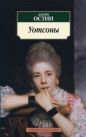 Джейн Остен - Уотсоны