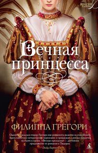 Филиппа Грегори - Вечная принцесса