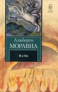 Альберто Моравиа - Я и Он