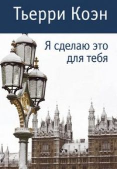 Тьерри Коэн - Я сделаю это для тебя