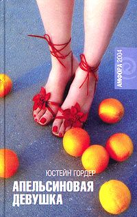 Юстейн Гордер - Апельсиновая девушка