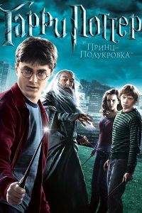 Дж. К. Роулинг - Гарри Поттер и Принц-Полукровка