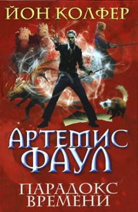Йон Колфер - Артемис Фаул. Парадокс времени