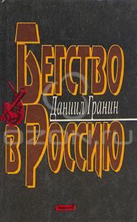 Даниил Гранин - Бегство в Россию