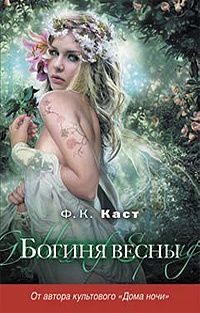 Ф. К. Каст - Богиня весны