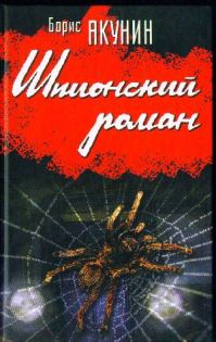 Борис Акунин - Шпионский роман