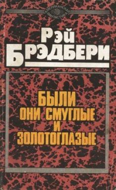 Рэй Брэдбери - Были они смуглые и золотоглазые