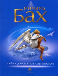 Ричард Бах - Чайка по имени Джонатан Ливингстон