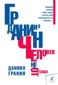 Даниил Гранин - Человек не отсюда