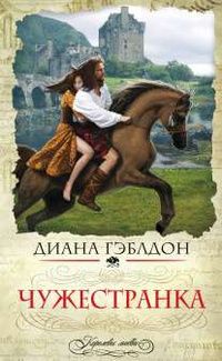 Нина Василькова, Диана Гэблдон - Чужестранка