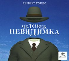 Герберт Уэллс - Человек-невидимка