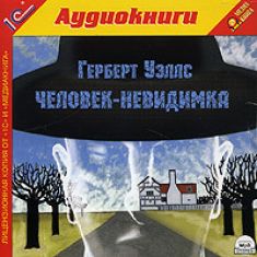 Герберт Уэллс - Человек-невидимка