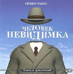 Герберт Уэллс - Человек-невидимка