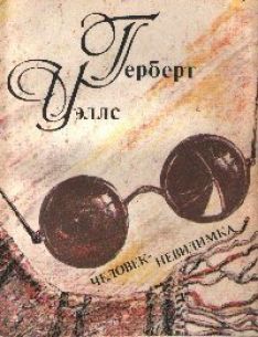 Герберт Уэллс - Человек-невидимка
