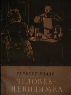 Герберт Уэллс - Человек-невидимка