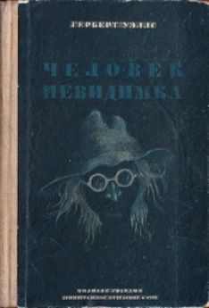 Герберт Уэллс - Человек-невидимка