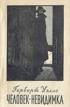 Герберт Уэллс - Человек-невидимка