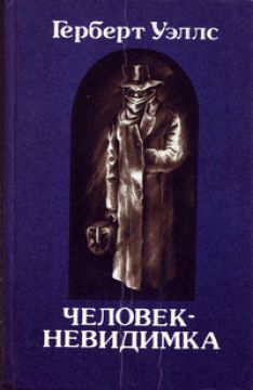 Герберт Уэллс - Человек-невидимка