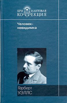 Герберт Уэллс - Человек-невидимка
