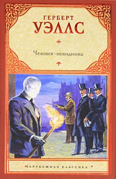 Герберт Уэллс - Человек-невидимка