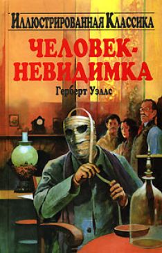 Герберт Уэллс - Человек-невидимка